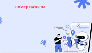 номер ватсапа