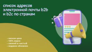 список адресов электронной почты b2b и b2c по странам