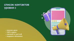 список контактов уровня c