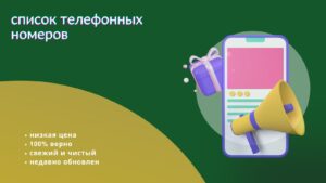 список телефонных номеров